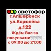Логотип телеграм канала @svetoforkoroleva122 — Магазин Светофор Апшеронск Королёва 122