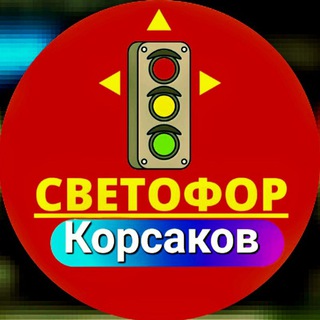 Логотип телеграм канала @svetoforkorsakov2 — Светофор Корсаков ❤️ Работаем с 09:00 до 20:00 Без выходных