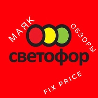 Логотип телеграм канала @svetoforskidki — Светофор, Fix price, Маяк