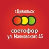 Логотип телеграм канала @svetoforzivilsk — Светофор Цивильск