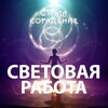 Логотип телеграм канала @svetovayarabota — Световая Работа
