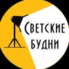 Логотип телеграм канала @svetskie_budni — Светские будни