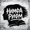 Логотип телеграм канала @svetstihi — НИМФА РИФМ 🩶