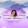 Логотип телеграм канала @svettvorca — Центр Единства Набокиной Юлианы (ЦЕНЮ) "СВЕТ ТВОРЦА"
