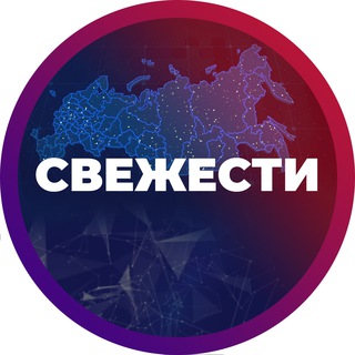 Логотип телеграм канала @svezhesti — СВЕЖЕСТИ