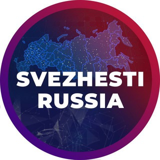 Логотип телеграм канала @svezhestirus — SVEZHESTI RUSSIA