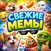 Логотип телеграм канала @svezhiememi — СВЕЖИЕ МЕМЫ