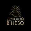 Логотип телеграм канала @svhvrn — Дорогой в небо | ОЦХВЕ совхоз Воронежский