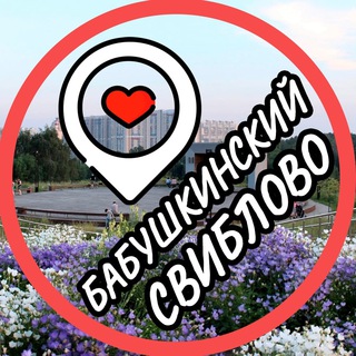 Логотип телеграм канала @sviblovo_babushkinskaya — Бабушкинский📍Свиблово📍СВАО
