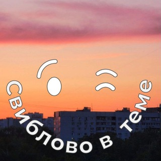Логотип телеграм канала @sviblovo_tema — Свиблово в теме