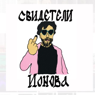 Логотип телеграм канала @svideteli_ionova — СВИДЕТЕЛИ ИОНОВА