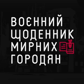 Логотип телеграм -каналу svidetelivojny — Воєнний щоденник мирних городян