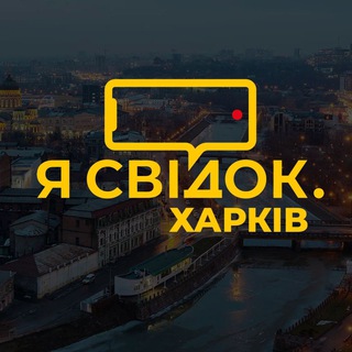 Логотип телеграм канала @svidok_kharkiv — Я Свідок. Харків