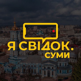 Логотип телеграм -каналу svidok_sumy — Я Свідок. Суми