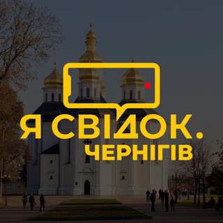 Логотип телеграм -каналу svidokchernigiv — Я Свідок. Чернігів