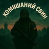 Логотип телеграм -каналу svin_smerti — 🐷КоМиШаНиЙ сВиН🐷