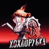 Логотип телеграм канала @svinorezz47 — Хохлорубка