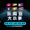 电报频道的标志 svipbg888 — 东南亚『大小事』