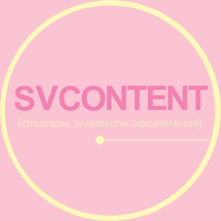 Логотип телеграм канала @svirid_d — SVCONTENT