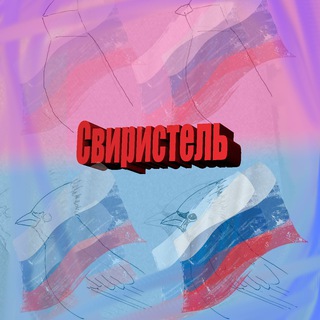Логотип телеграм канала @sviristsvo — Свиристель