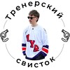 Логотип телеграм канала @svistocktrenera — Тренерский свисток