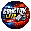 Логотип телеграм -каналу svistok_live — Свисток LIVE | Спорт