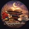 Логотип телеграм -каналу svit_knyh_ua — КНИЖКОВИЙ СВІТ | Книги онлайн UA