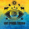 Telegram channel СВІТ ОЧИМА ГУЦУЛІВ | КАРПАТИ | ГРИБИ | МУХОМОРИ | ЕКО-ТОВАРИ logo