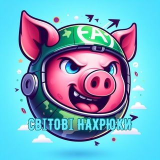 Логотип телеграм -каналу svitiviynaxruk — СВІТОВІ НАХРЮКИ