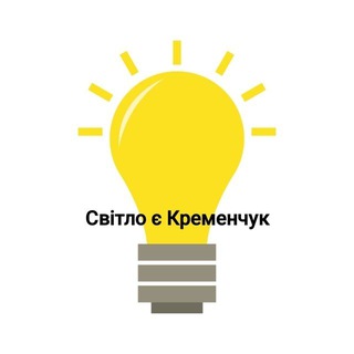 Логотип телеграм -каналу svitlo_e_kremen — Світло є Кременчук
