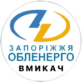 Telegram channel Включатель Запорожье | Світло Запоріжжя logo