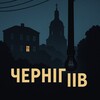 Логотип телеграм -каналу svitlo_chernigov — Чернігів | Світло | Графіки