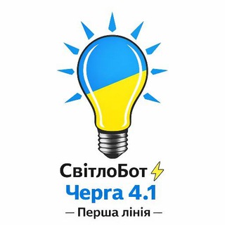 Логотип телеграм -каналу svitlobot_group1pk — СвітлоБот ⚡ Перша лінія - Черга 4.1