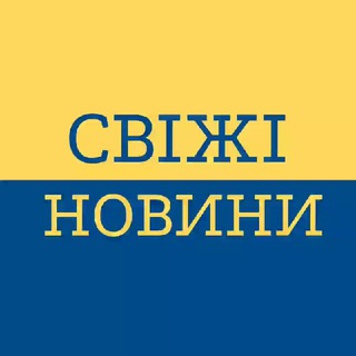 Логотип телеграм -каналу svizhi_novyny — СВІЖІ НОВИНИ ВІЙНА