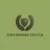 Логотип телеграм канала @svjurist — Союз военных юристов