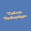 Логотип телеграм канала @svkoz_spb — Сквозь Петербург🏛