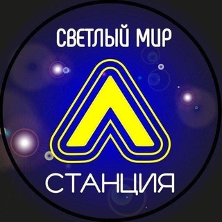 Логотип телеграм канала @svmir_sl — Новости | ЖК " Светлый мир " Станция " Л "