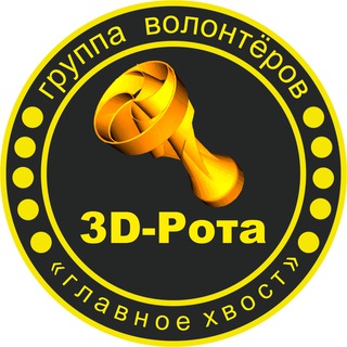 Логотип телеграм канала @svo_3d_rota — ЗD-Рота