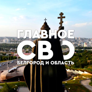 የቴሌግራም ቻናል አርማ svo_belgorod31 — Главное / СВО / Белгород и область