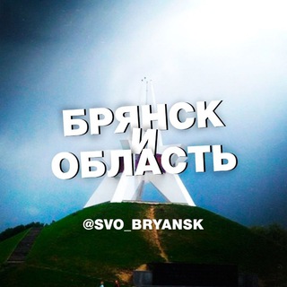 Логотип телеграм канала @svo_bryansk — Главное / СВО / Брянск и область