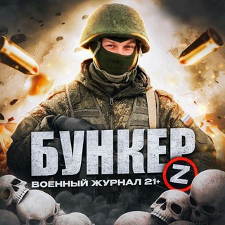 Логотип телеграм канала @svo_infor — Бункер [Z] | Война | СВО 18 
