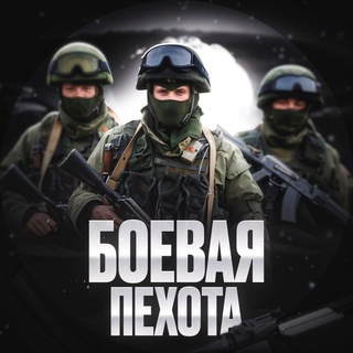 Логотип телеграм канала @svo_segodnya — ПЕХОТА | ЖЕСТЬ ВОЙНЫ | КУРСК
