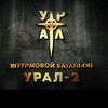 Логотип телеграм канала @svo137oshb — Штурмовой Батальон-Урал 2