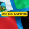Логотип телеграм канала @svo2024belgorod — 🇷🇺СВО 2024 БЕЛГОРОД 🚨