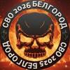 Логотип телеграм канала @svo2026belgorod — 🇷🇺СВО 2026 Белгород🚨