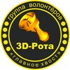 Логотип телеграм канала @svo_3d_rota — ЗD-Рота