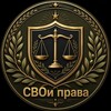 Логотип телеграм канала @svo_i_prava — СВОи права