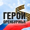 Логотип телеграм канала @svo_oren — Герои Оренбуржья