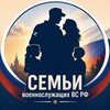 Логотип телеграм канала @svo_svrf — Семьи военнослужащих ВС РФ