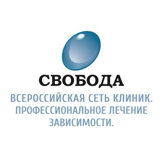 Логотип телеграм канала @svoboda_allrussia — ◦︎ Клиника СВОБОДА ◦︎ Россия